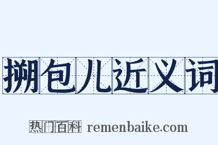 搠包儿近义词是什么意思的图片